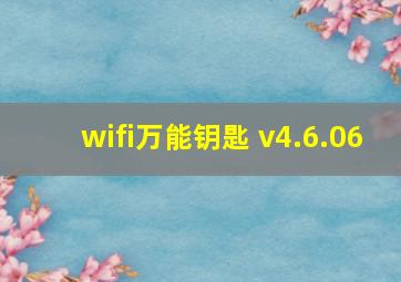 wifi万能钥匙 v4.6.06